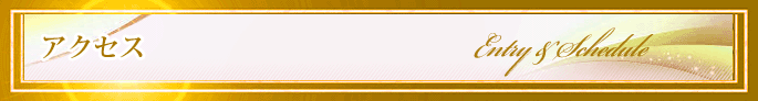 アクセス