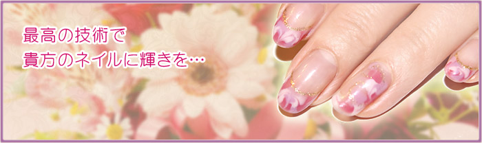 ネイルサロン。最高の技術で、貴方のネイルに輝きを