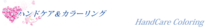 ハンドケア＆カラーリング