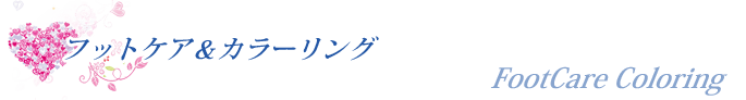 フットケア＆カラーリング
