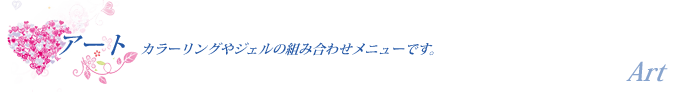 アート