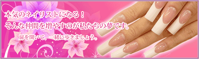 千葉・本八幡のネイルスクール「Soul to Soul」のスクールコンセプト