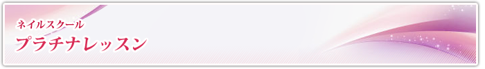 ネイルスクールレッスン・プラチナレッスン