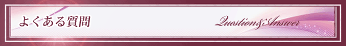 よくある質問