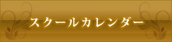 スクールカレンダー