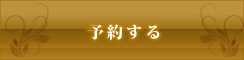 予約する