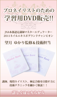 プロネイリストのための学習用DVD販売