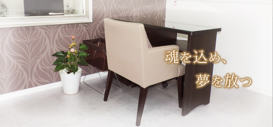 魂を込め､夢を放つ