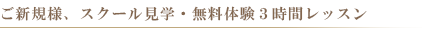 ご新規様、スクール見学・無料体験3時間レッスン