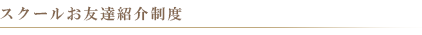 スクールお友達紹介制度
