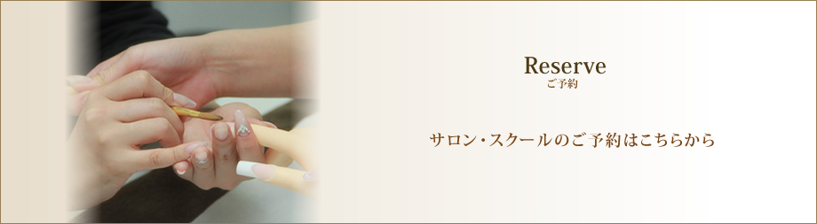 ご予約