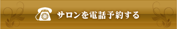 サロンを予約する