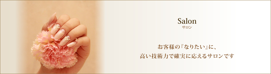 サロン