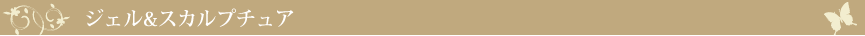 ジェル･スカルプチュア