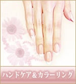 ハンドケア＆カラーリング