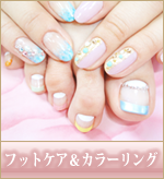 フットケア＆カラーリング