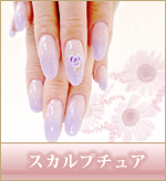 スカルプチュア