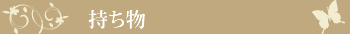 持ち物