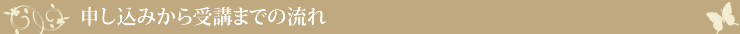 申し込みから受講までの流れ