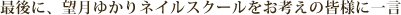 最後に、望月ゆかりネイルスクールをお考えの皆様に一言