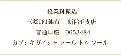 授業料振込
